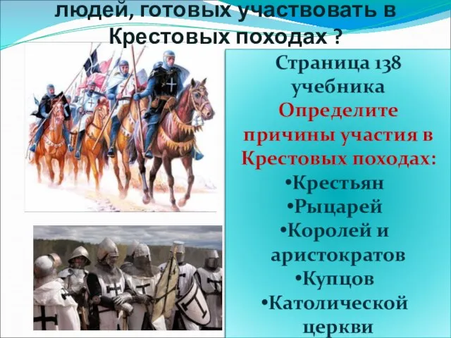 Почему в Европе оказалось так много людей, готовых участвовать в Крестовых походах