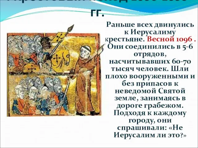 I Крестовый поход 1096-1099 гг. Раньше всех двинулись к Иерусалиму крестьяне. Весной