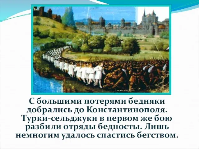 С большими потерями бедняки добрались до Константинополя. Турки-сельджуки в первом же бою