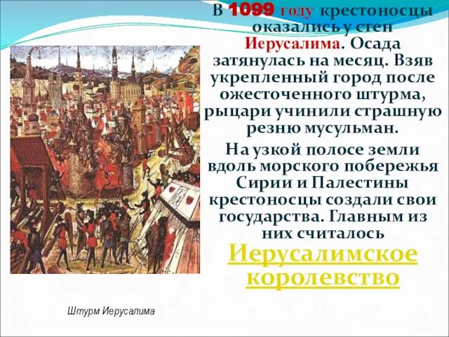 В 1099 году крестоносцы оказались у стен Иерусалима. Осада затянулась на месяц.