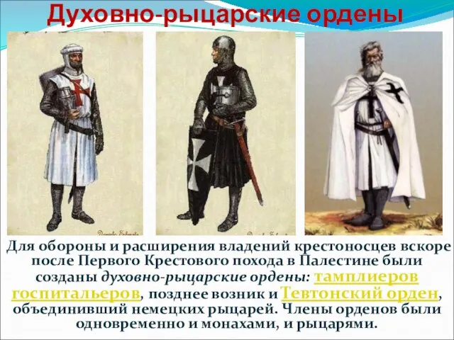 Духовно-рыцарские ордены Для обороны и расширения владений крестоносцев вскоре после Первого Крестового