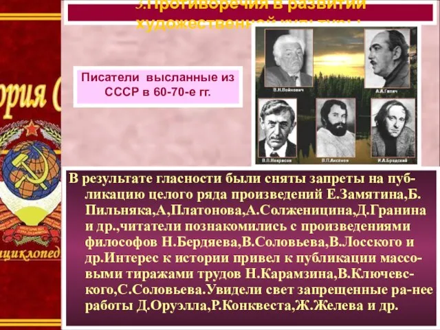 В результате гласности были сняты запреты на пуб-ликацию целого ряда произведений Е.Замятина,Б.