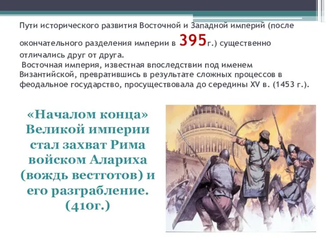 Пути исторического развития Восточной и Западной империй (после окончательного разделения империи в