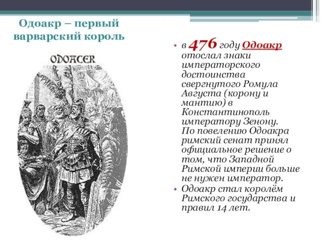 . . в 476 году Одоакр отослал знаки императорского достоинства свергнутого Ромула