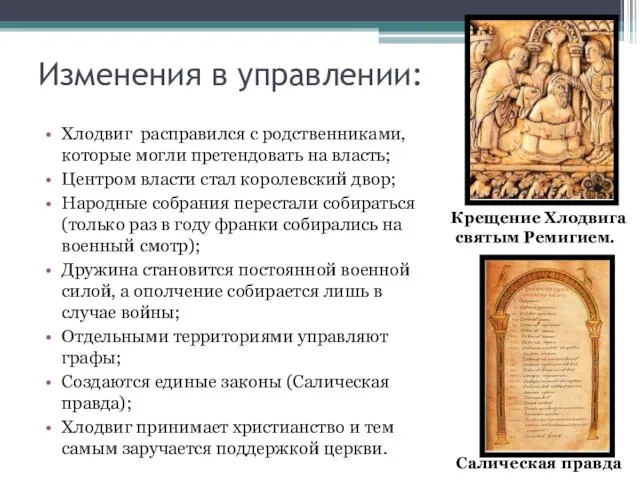 Изменения в управлении: Хлодвиг расправился с родственниками, которые могли претендовать на власть;