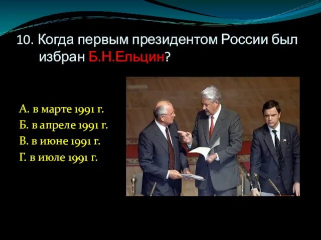 10. Когда первым президентом России был избран Б.Н.Ельцин? А. в марте 1991