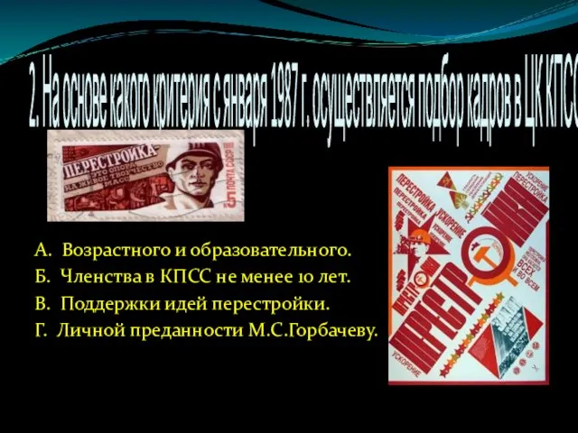 2. На основе какого критерия с января 1987 г. осуществляется подбор кадров