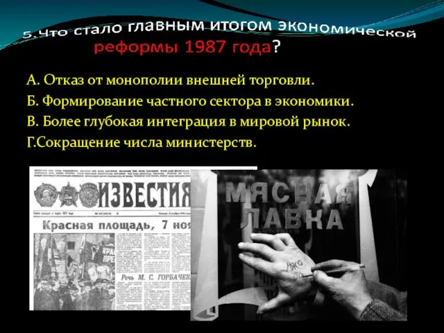 А. Отказ от монополии внешней торговли. Б. Формирование частного сектора в экономики.