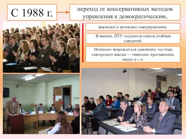 С 1988 г. переход от консервативных методов управления к демократическим, школьное и