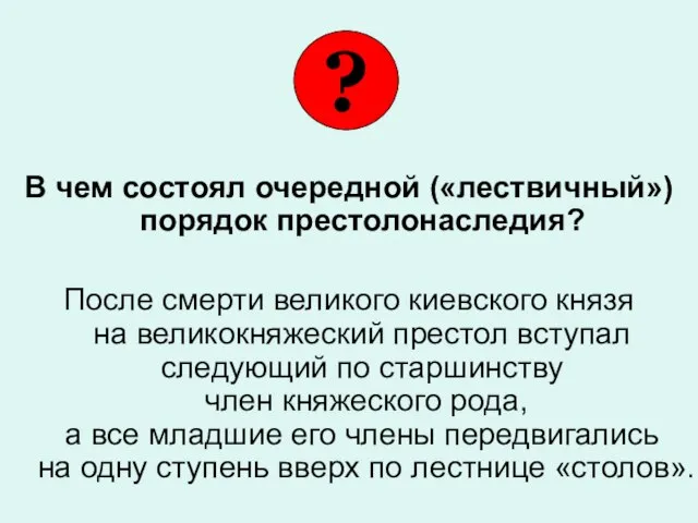 В чем состоял очередной («лествичный») порядок престолонаследия? После смерти великого киевского князя