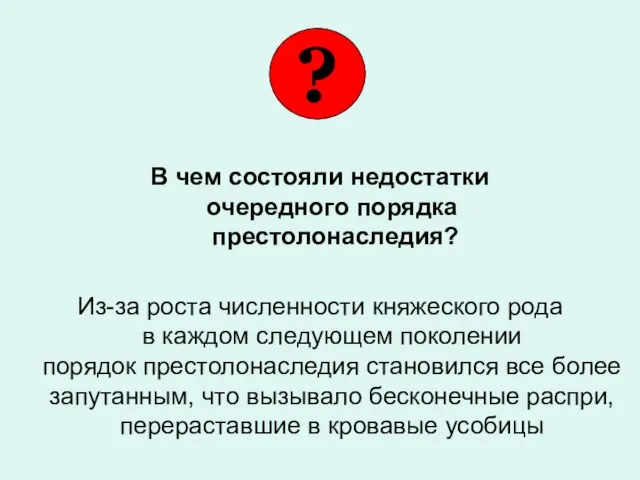 В чем состояли недостатки очередного порядка престолонаследия? Из-за роста численности княжеского рода