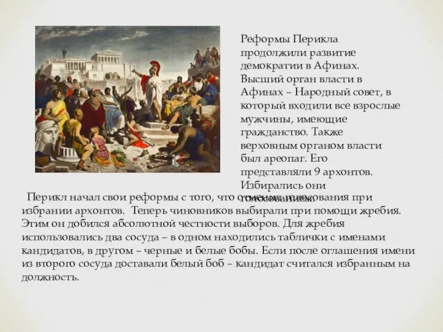 Перикл начал свои реформы с того, что отменил голосования при избрании архонтов.