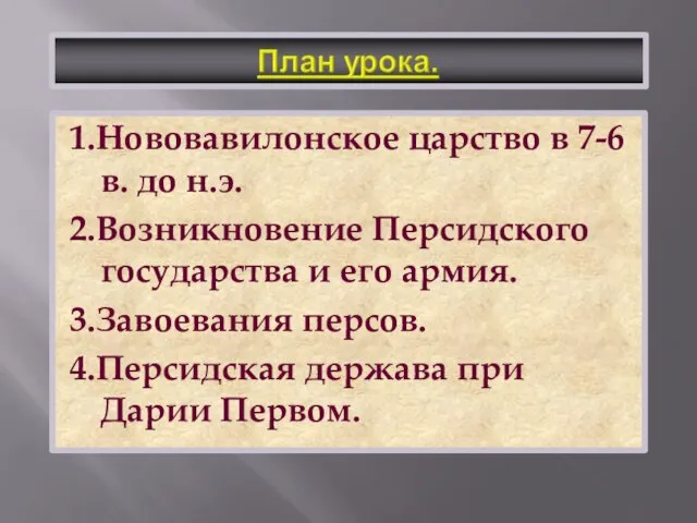 1.Нововавилонское царство в 7-6 в. до н.э. 2.Возникновение Персидского государства и его