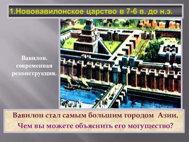 Вавилон стал самым большим городом Азии. Чем вы можете объяснить его могущество? Вавилон. современная реконструкция.