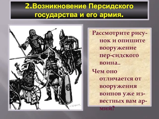 2.Возникновение Персидского государства и его армия. Рассмотрите рису-нок и опишите вооружение пер-сидского