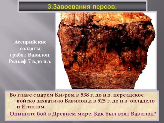 Во главе с царем Ки-ром в 538 г. до н.э. персидское войско