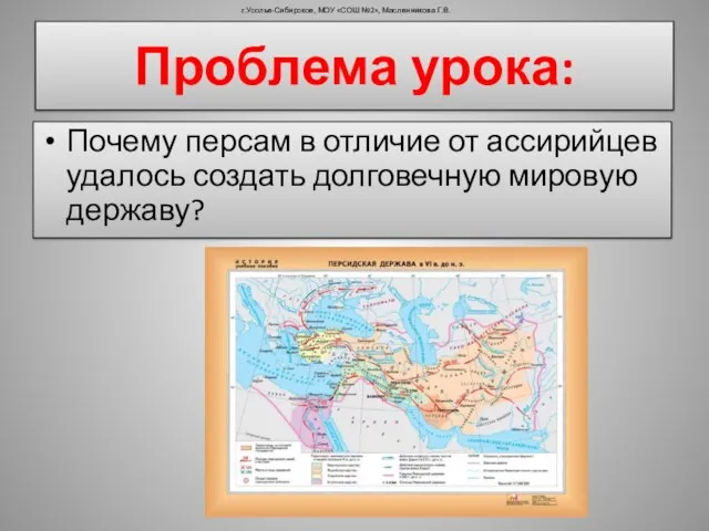 Почему персам в отличие от ассирийцев удалось создать долговечную мировую державу? г.Усолье-Сибирское,