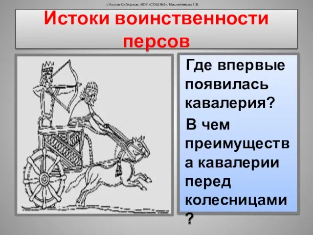 г.Усолье-Сибирское, МОУ «СОШ №2», Масленникова Г.В. Где впервые появилась кавалерия? В чем