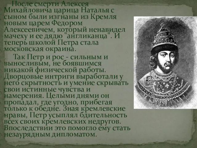 После смерти Алексея Михайловича царица Наталья с сыном были изгнаны из Кремля