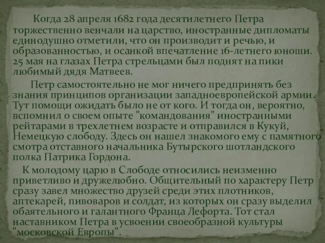 Когда 28 апреля 1682 года десятилетнего Петра торжественно венчали на царство, иностранные