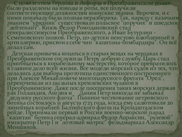 С появлением Гордона и Лефорта в Преображенском полки были разделены на взводы