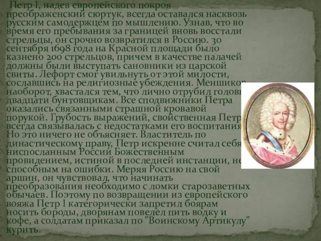 Петр I, надев европейского покроя преображенский сюртук, всегда оставался насквозь русским самодержцем