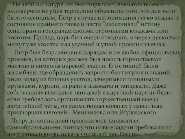 Не злой по натуре, он был порывист, впечатлителен и недоверчив не умея