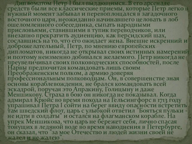 Дипломатом Петр I был выдающимся. В его арсенале средств были все классические