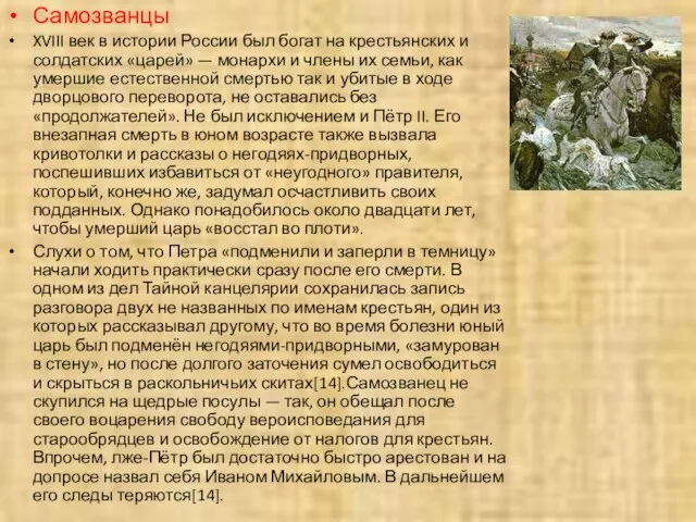 Самозванцы XVIII век в истории России был богат на крестьянских и солдатских