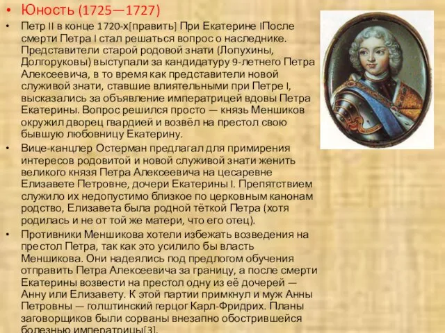 Юность (1725—1727) Петр II в конце 1720-х[править] При Екатерине IПосле смерти Петра
