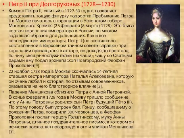 Пётр II при Долгоруковых (1728—1730) Камзол Петра II, сшитый в 1727-30 годах,