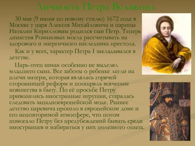 Личность Петра Великого. 30 мая (9 июня по новому стилю) 1672 года
