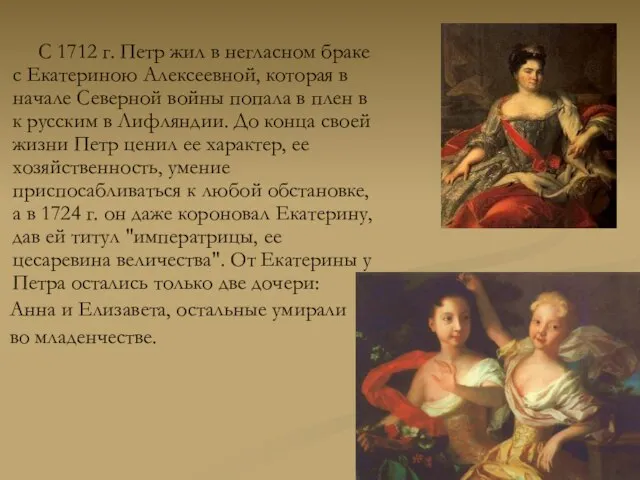 С 1712 г. Петр жил в негласном браке с Екатериною Алексеевной, которая