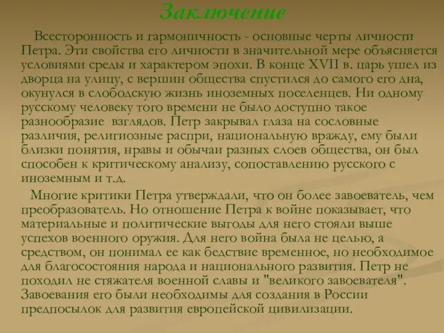 Заключение Всесторонность и гармоничность - основные черты личности Петра. Эти свойства его