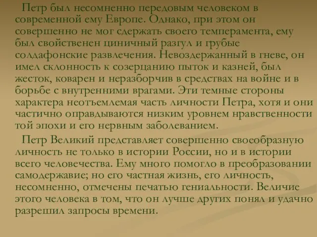 Петр был несомненно передовым человеком в современной ему Европе. Однако, при этом