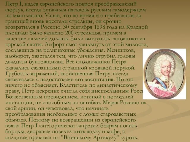 Петр I, надев европейского покроя преображенский сюртук, всегда оставался насквозь русским самодержцем