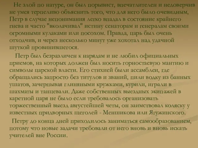 Не злой по натуре, он был порывист, впечатлителен и недоверчив не умея