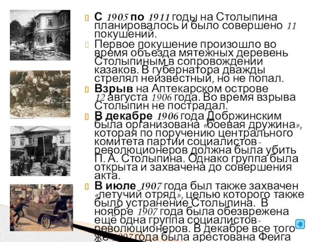 С 1905 по 1911 годы на Столыпина планировалось и было совершено 11