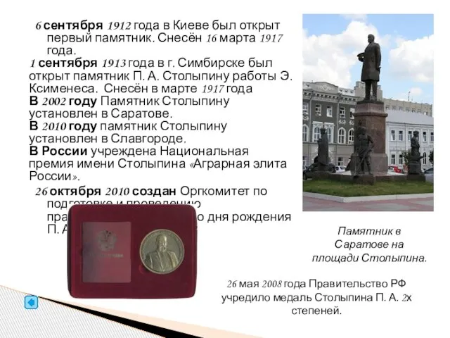 6 сентября 1912 года в Киеве был открыт первый памятник. Снесён 16