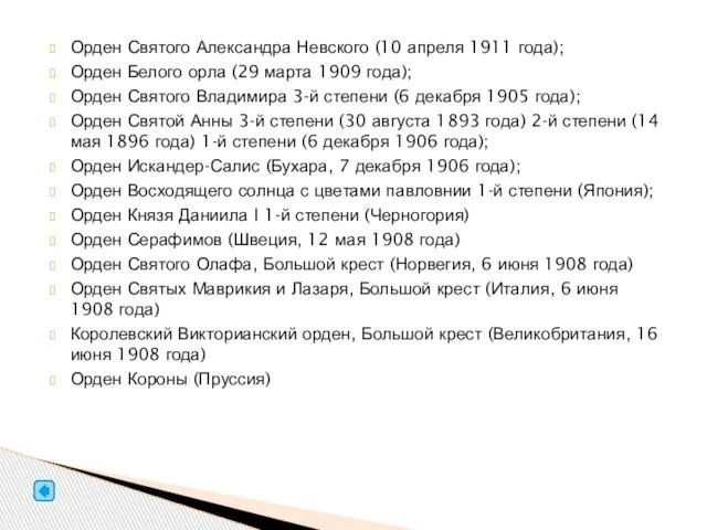 Орден Святого Александра Невского (10 апреля 1911 года); Орден Белого орла (29