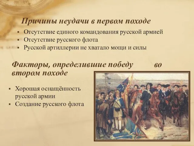 Причины неудачи в первом походе Отсутствие единого командования русской армией Отсутствие русского