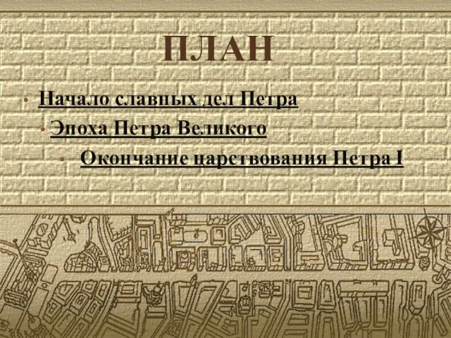 ПЛАН Начало славных дел Петра Эпоха Петра Великого Окончание царствования Петра I