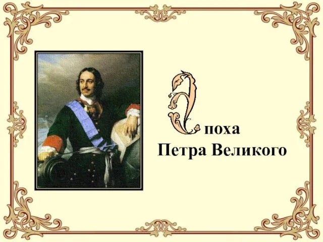 поха Петра Великого