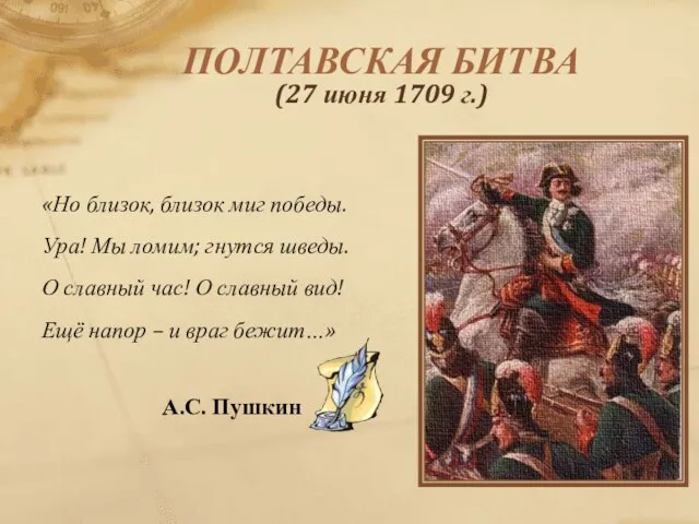 «Но близок, близок миг победы. Ура! Мы ломим; гнутся шведы. О славный