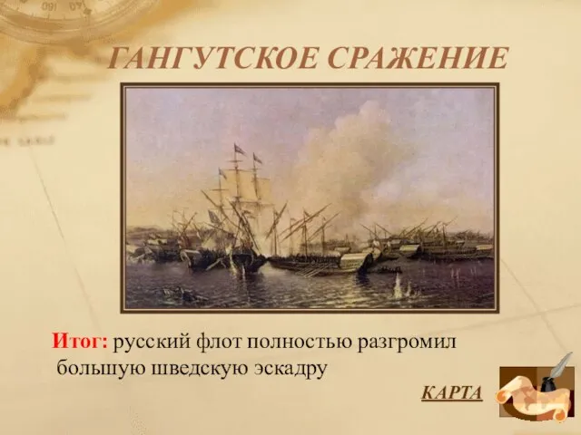 ГАНГУТСКОЕ СРАЖЕНИЕ Итог: русский флот полностью разгромил большую шведскую эскадру КАРТА