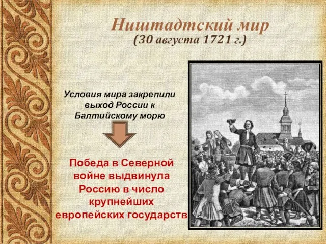 Ништадтский мир (30 августа 1721 г.) Победа в Северной войне выдвинула Россию