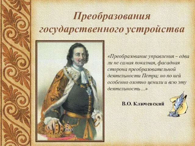 Преобразования государственного устройства «Преобразование управления – едва ли не самая показная, фасадная