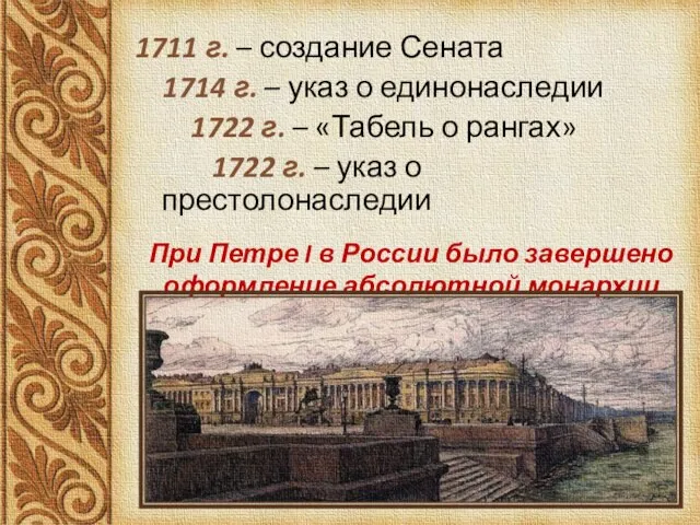 1711 г. – создание Сената 1714 г. – указ о единонаследии 1722