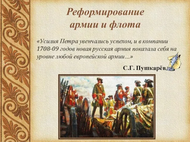 Реформирование армии и флота «Усилия Петра увенчались успехом, и в компании 1708-09