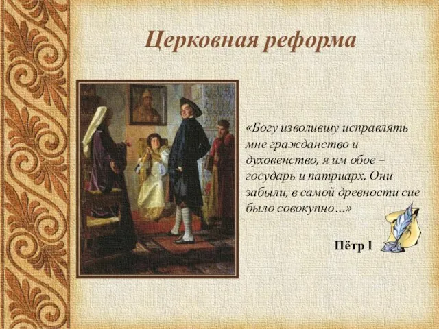 Церковная реформа «Богу изволившу исправлять мне гражданство и духовенство, я им обое